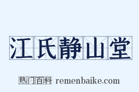 江氏静山堂是什么意思的图片